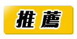 推薦商家