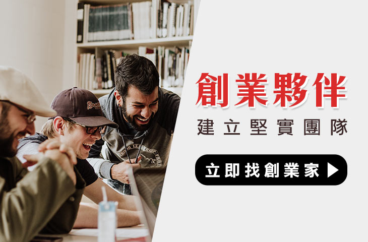尋找創業夥伴