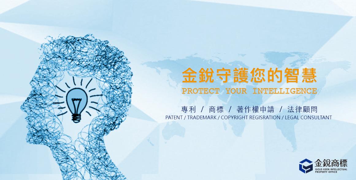 金銳國際專利商標聯合事務所