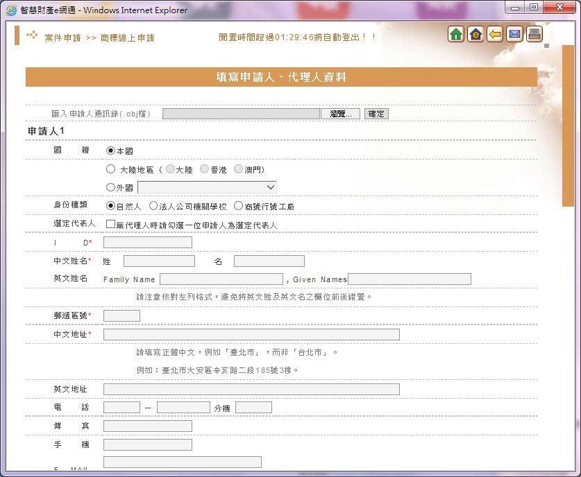 填寫商標線上申請人、代理人資料