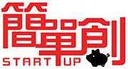 簡單創